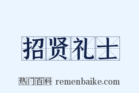 招贤礼士是什么意思的图片